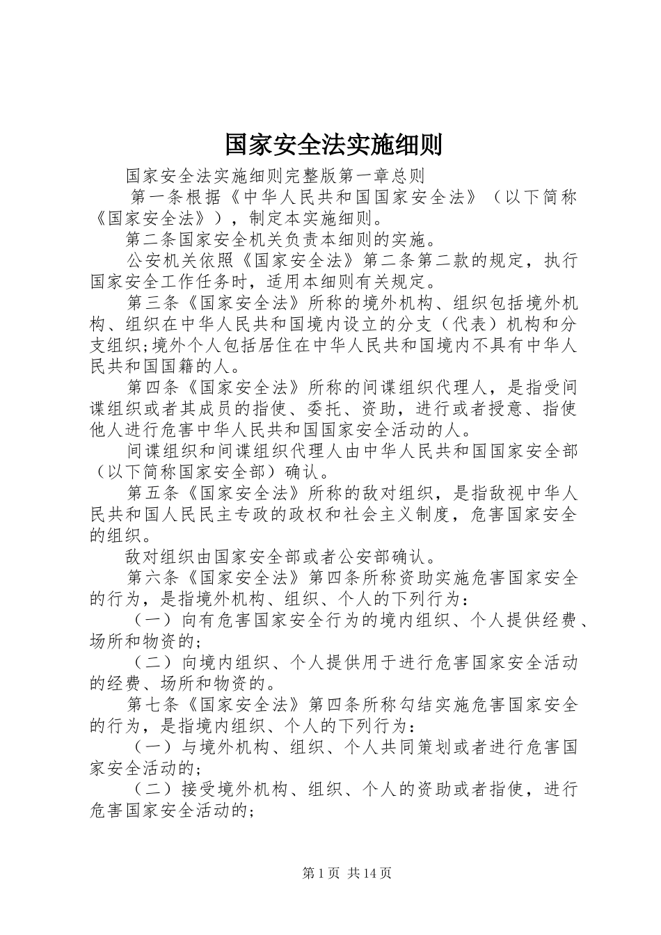 2024年国家安全法实施细则_第1页
