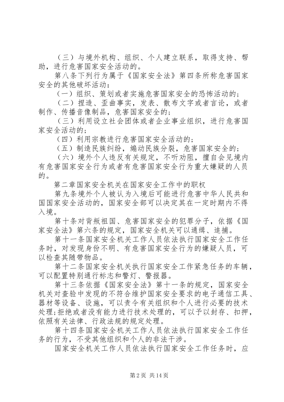 2024年国家安全法实施细则_第2页