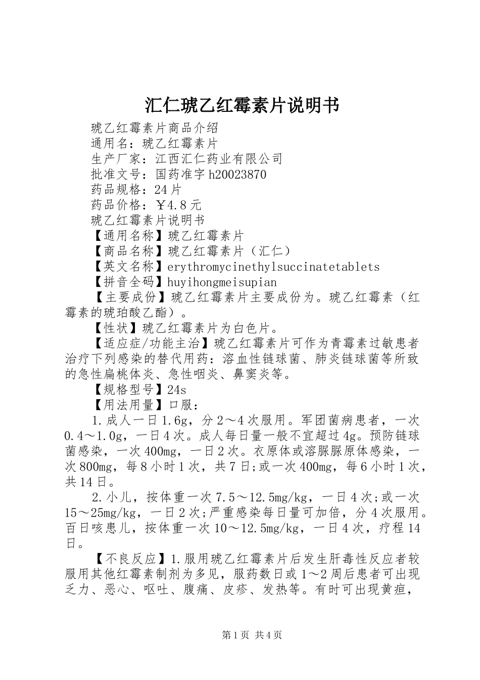 2024年汇仁琥乙红霉素片说明书_第1页