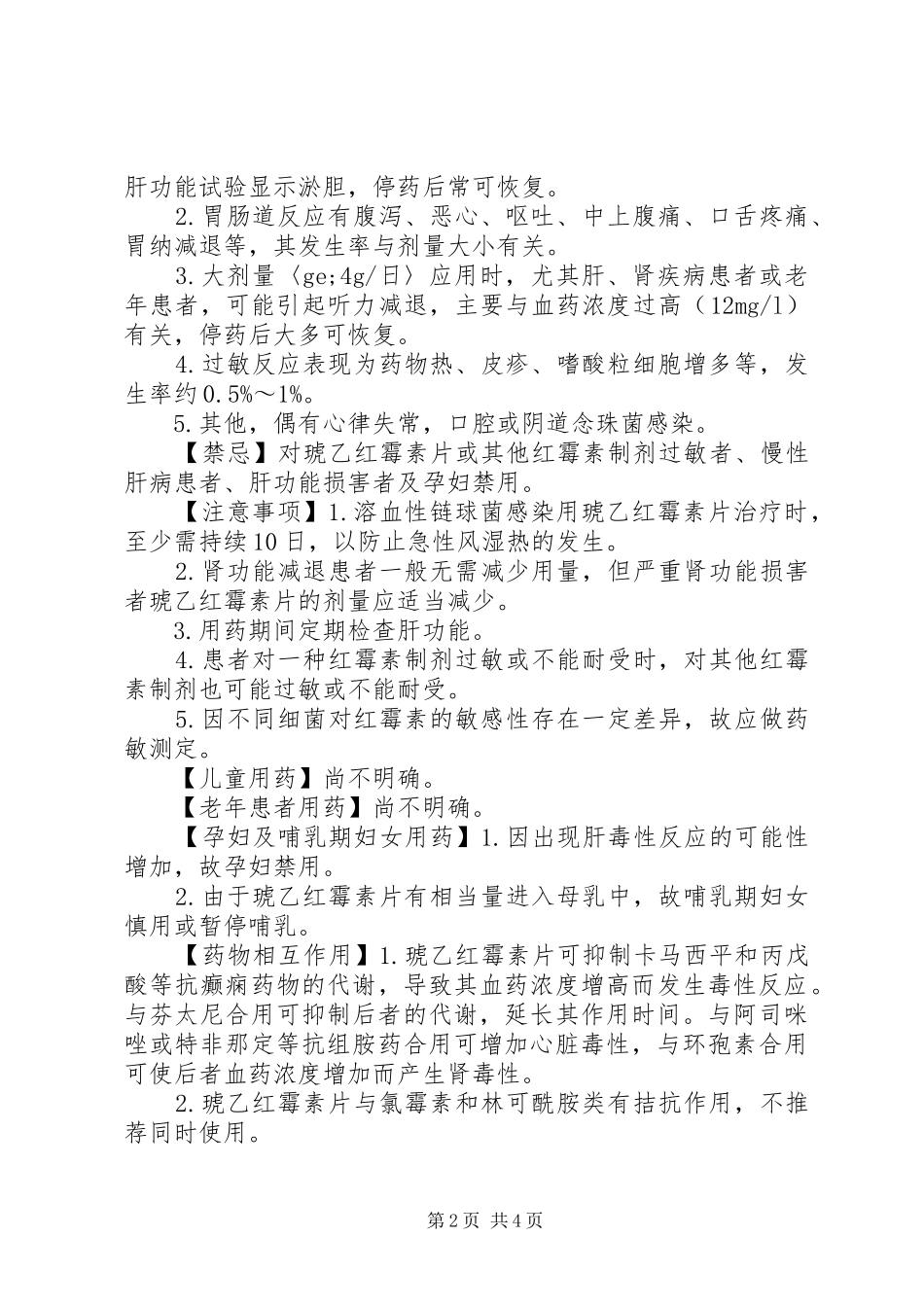 2024年汇仁琥乙红霉素片说明书_第2页