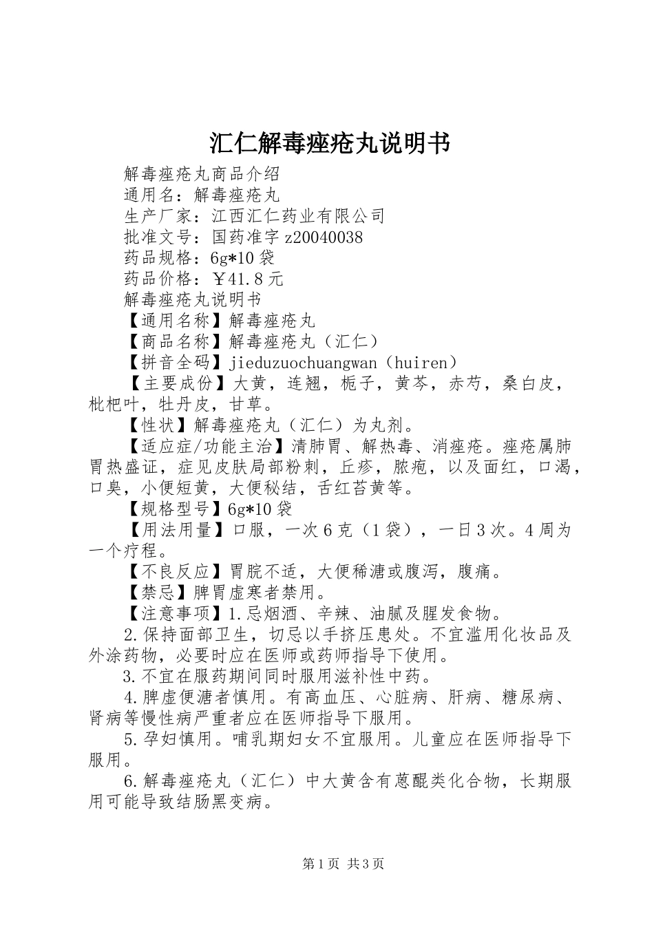 2024年汇仁解毒痤疮丸说明书_第1页