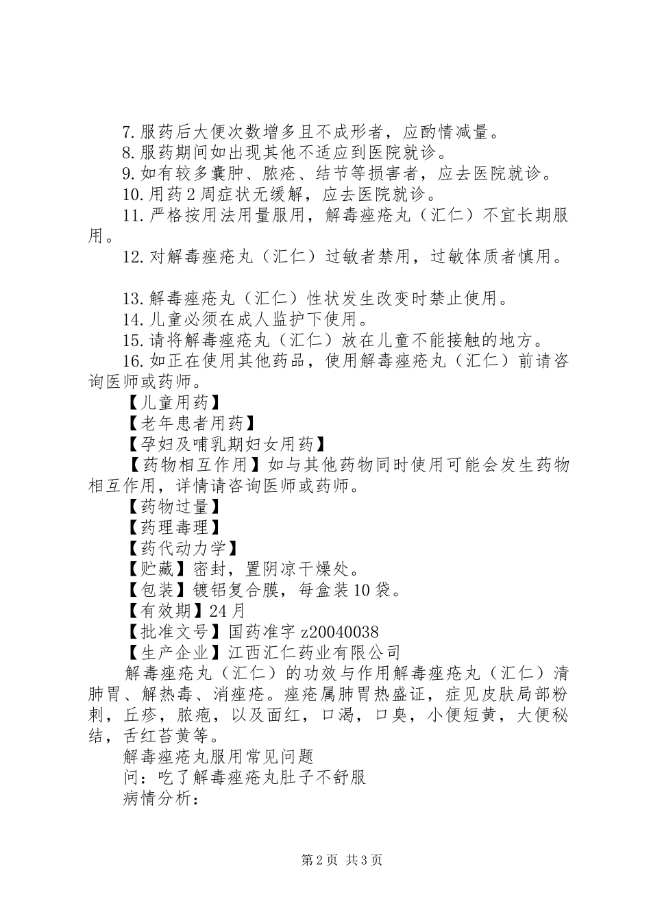 2024年汇仁解毒痤疮丸说明书_第2页