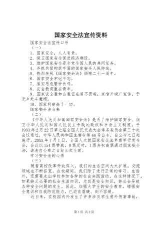 2024年国家安全法宣传资料