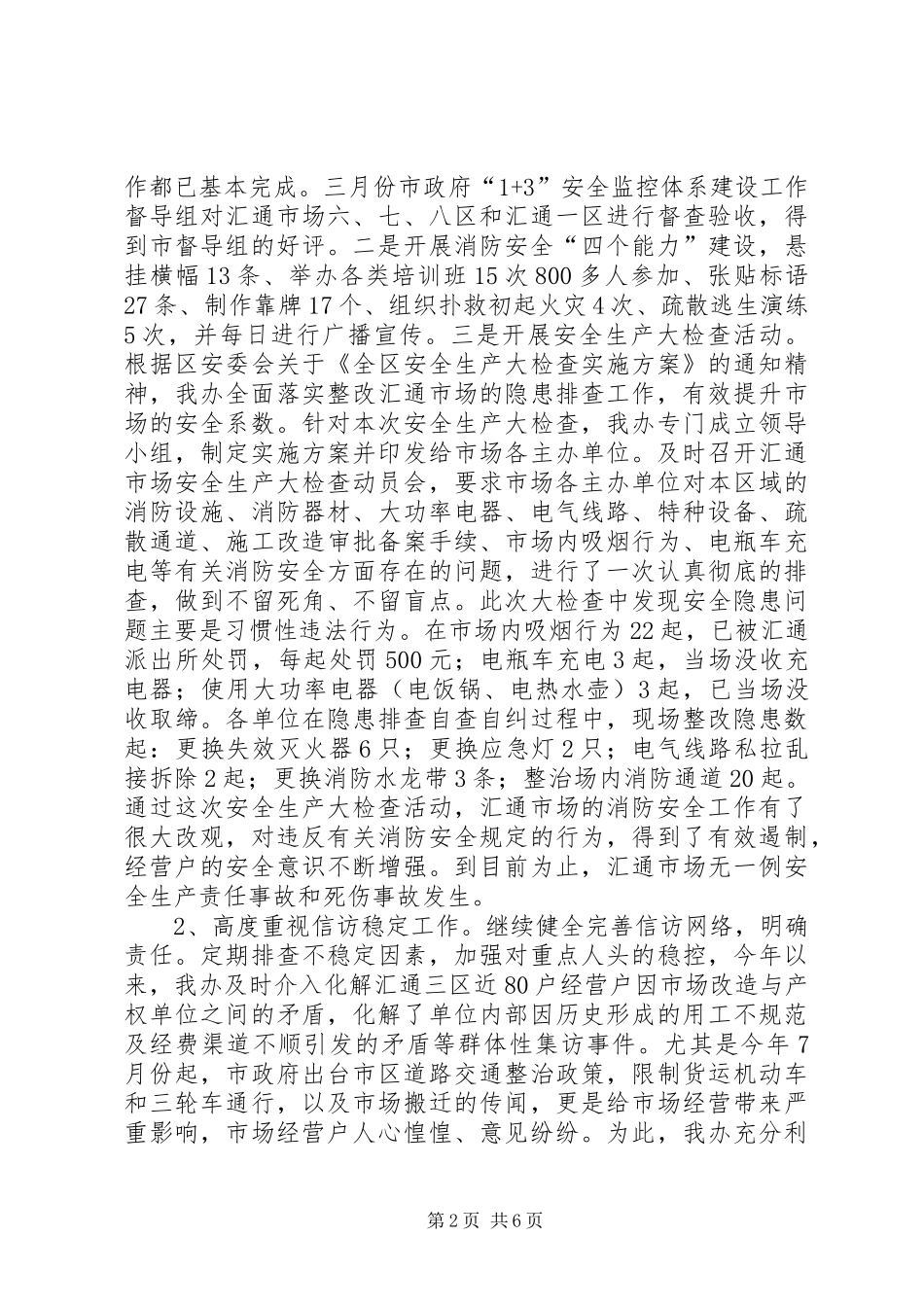 2024年汇通管委办主任个人履职报告材料_第2页