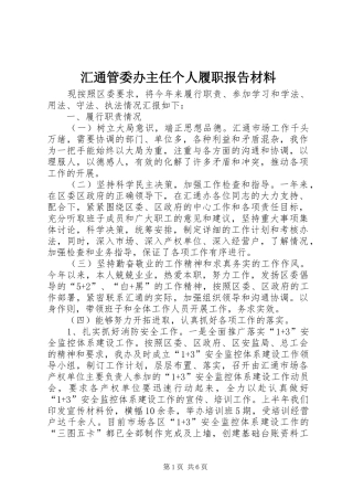 2024年汇通管委办主任个人履职报告材料
