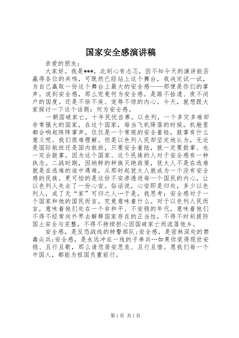 2024年国家安全感演讲稿_第1页