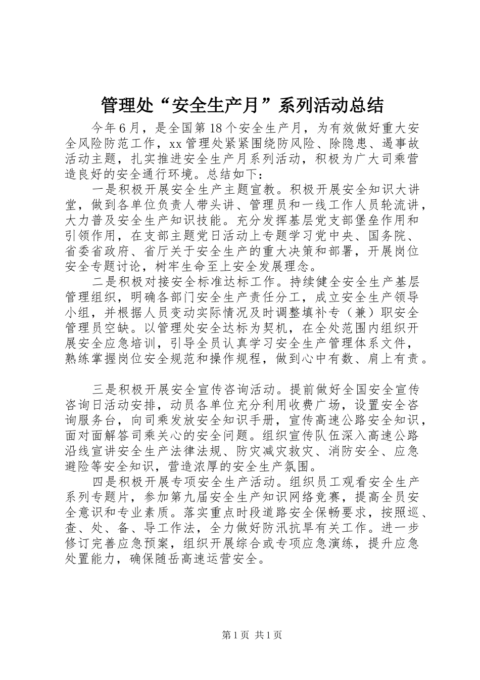 2024年管理处安全生产月系列活动总结_第1页
