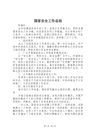 2024年国家安全工作总结