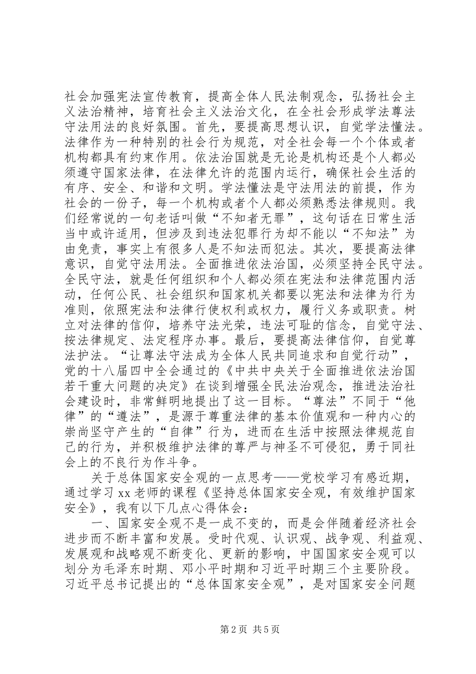 2024年国家安全观的内涵关于总体国家安全观的一点思考_第2页