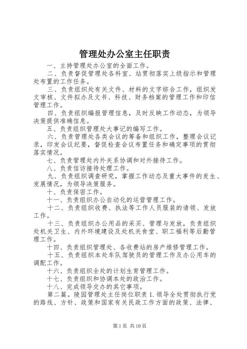 2024年管理处办公室主任职责_第1页