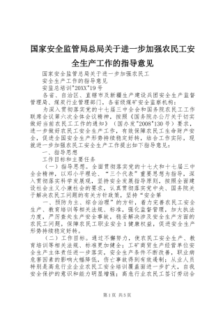 2024年国家安全监管局总局关于进一步加强农民工安全生产工作的指导意见