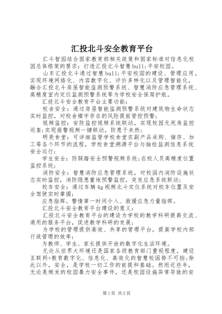 2024年汇投北斗安全教育平台