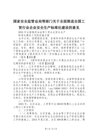 2024年国家安全监管总局等部门关于全面推进全国工贸行业企业安全生产标准化建设的意见
