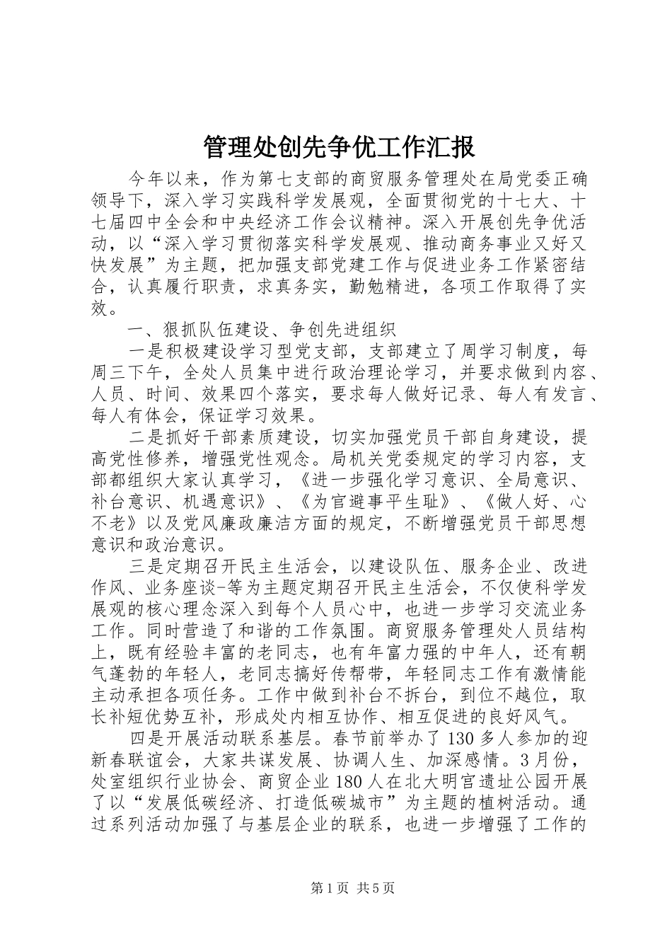 2024年管理处创先争优工作汇报_第1页