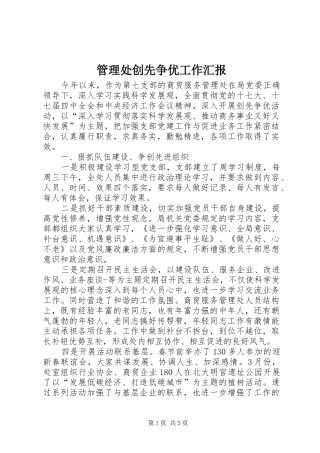 2024年管理处创先争优工作汇报