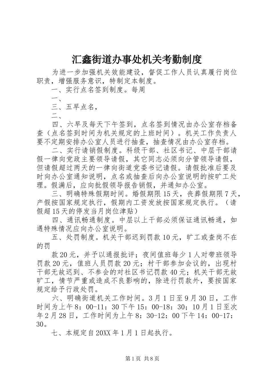 2024年汇鑫街道办事处机关考勤制度_第1页