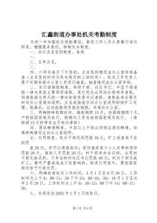 2024年汇鑫街道办事处机关考勤制度