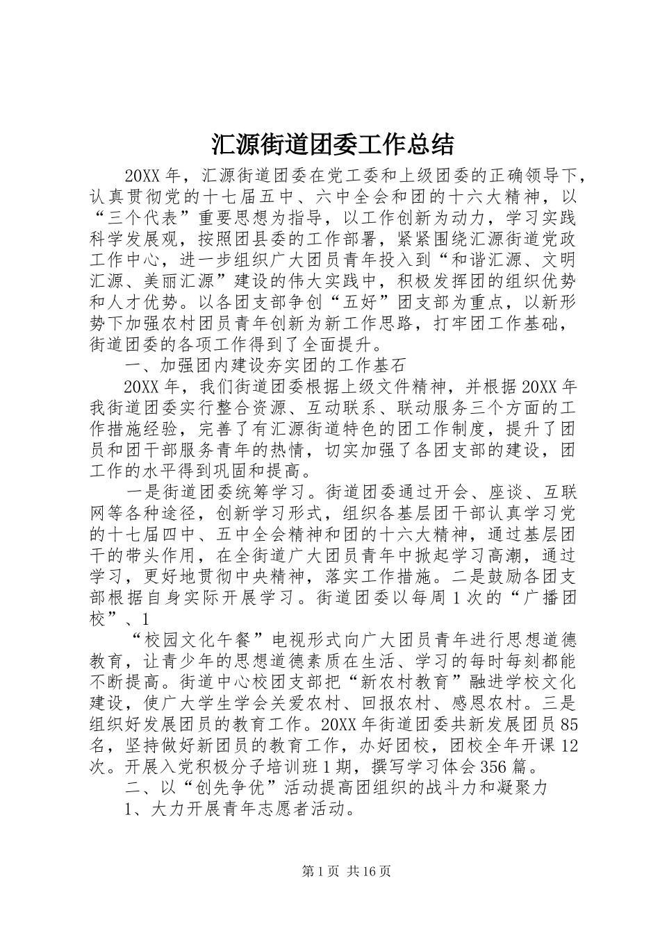 2024年汇源街道团委工作总结_第1页