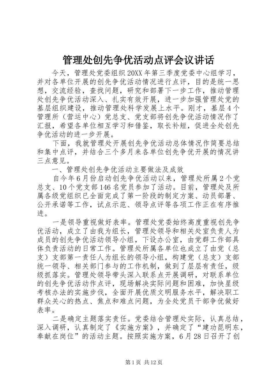 2024年管理处创先争优活动点评会议致辞_第1页