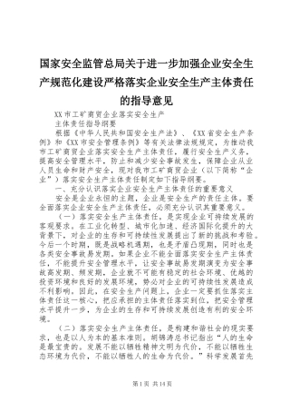 2024年国家安全监管总局关于进一步加强企业安全生产规范化建设严格落实企业安全生产主体责任的指导意见