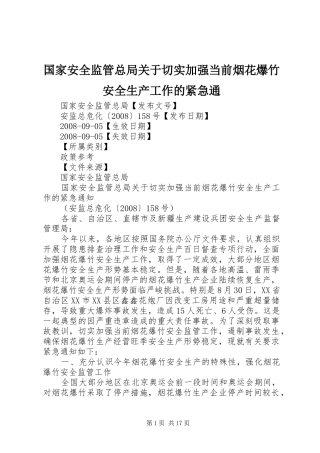 2024年国家安全监管总局关于切实加强当前烟花爆竹安全生产工作的紧急通