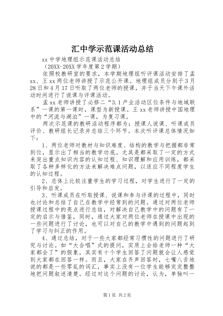 2024年汇中学示范课活动总结_第1页
