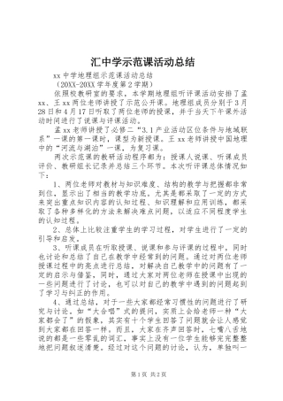 2024年汇中学示范课活动总结