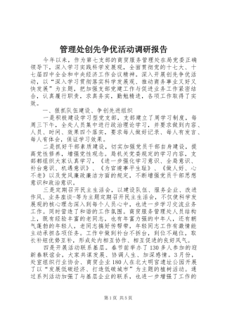 2024年管理处创先争优活动调研报告