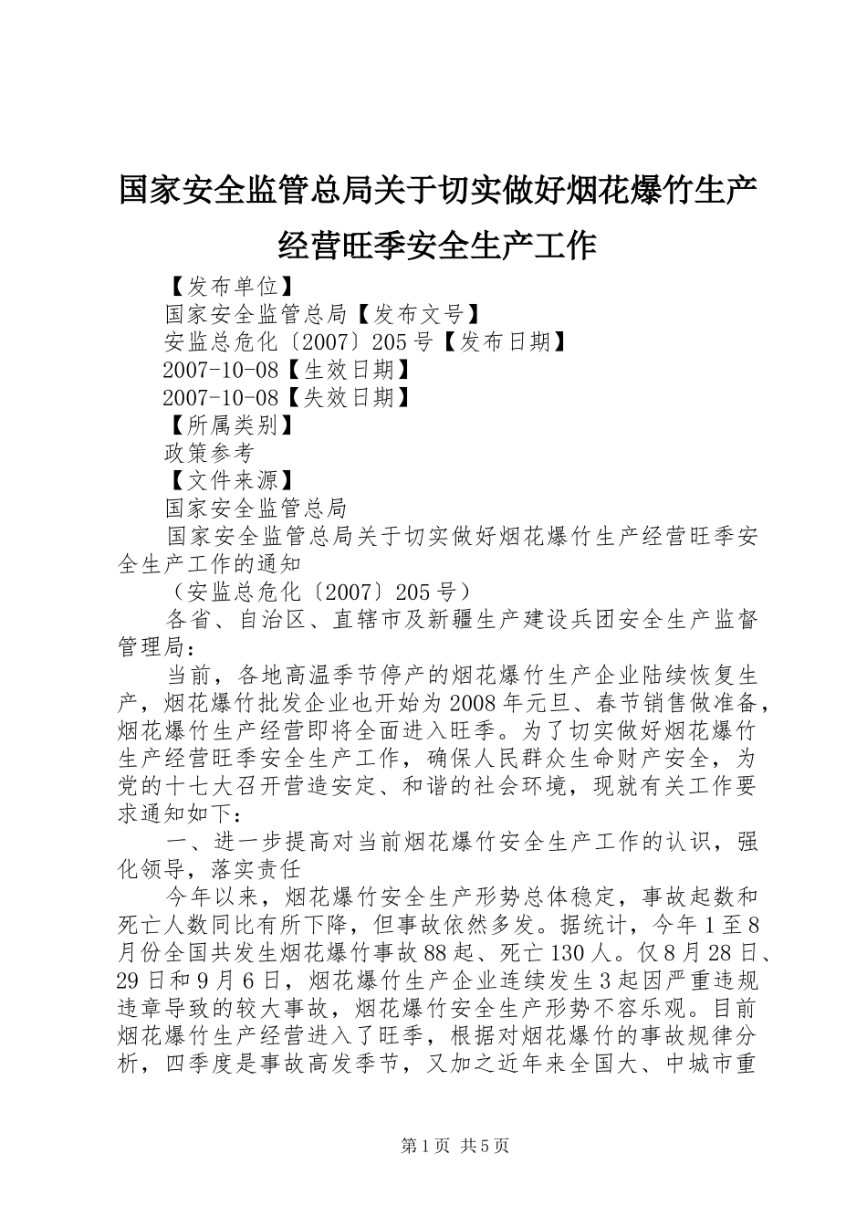 2024年国家安全监管总局关于切实做好烟花爆竹生产经营旺季安全生产工作_第1页