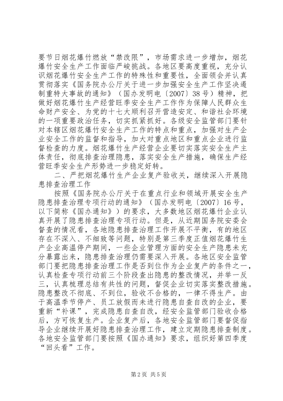 2024年国家安全监管总局关于切实做好烟花爆竹生产经营旺季安全生产工作_第2页
