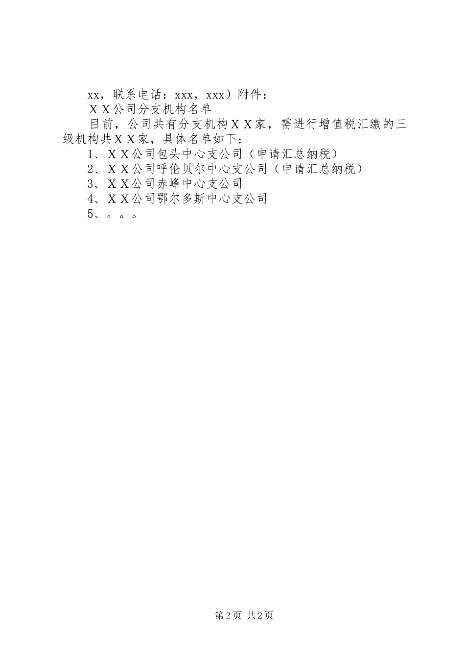 2024年汇总纳税书面申请_第2页