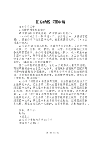2024年汇总纳税书面申请