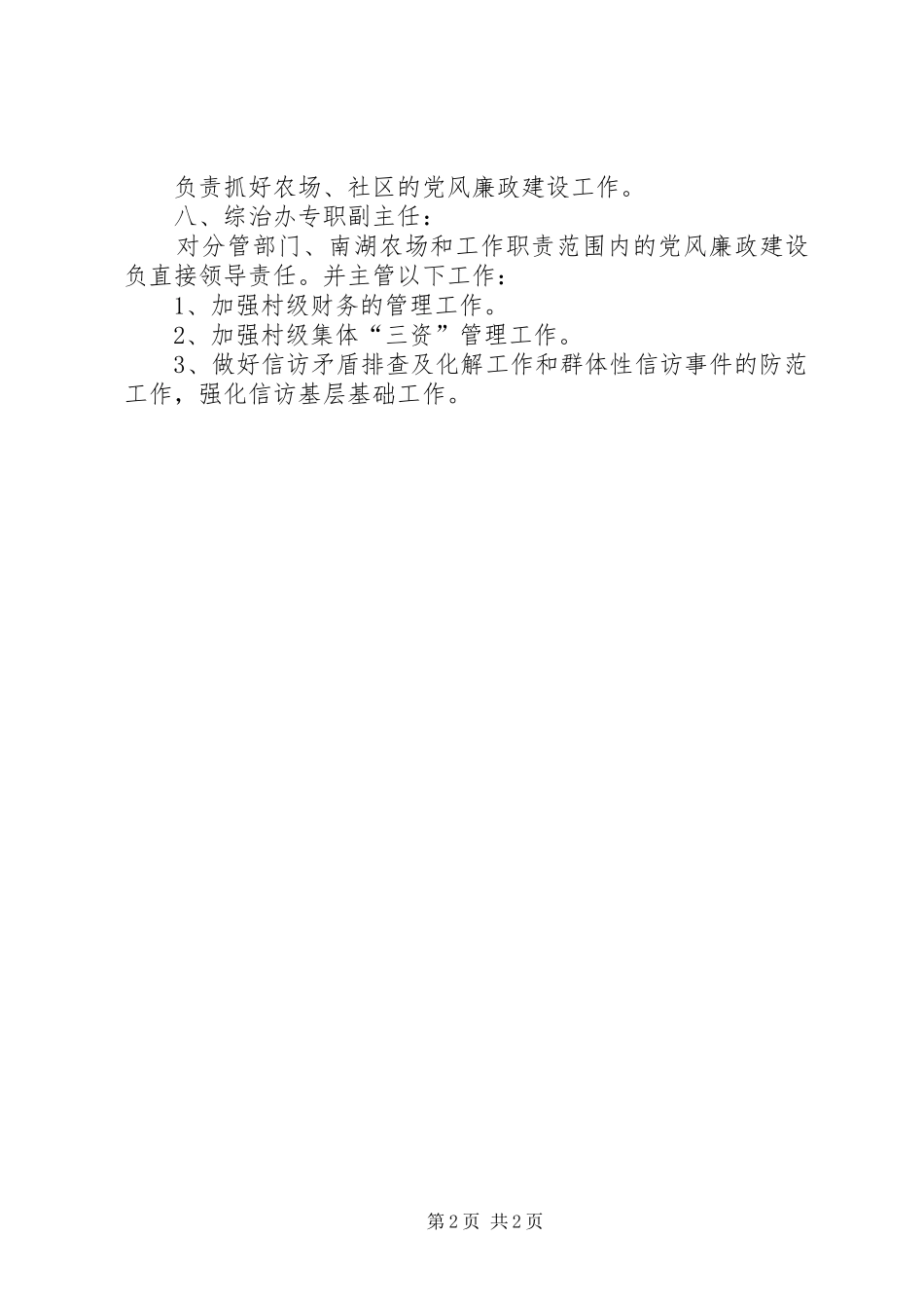 2024年管理处党风廉政建设责任分工_第2页