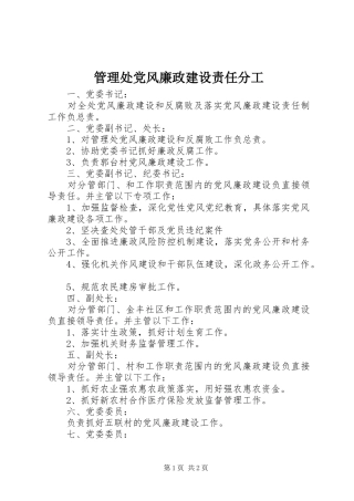 2024年管理处党风廉政建设责任分工