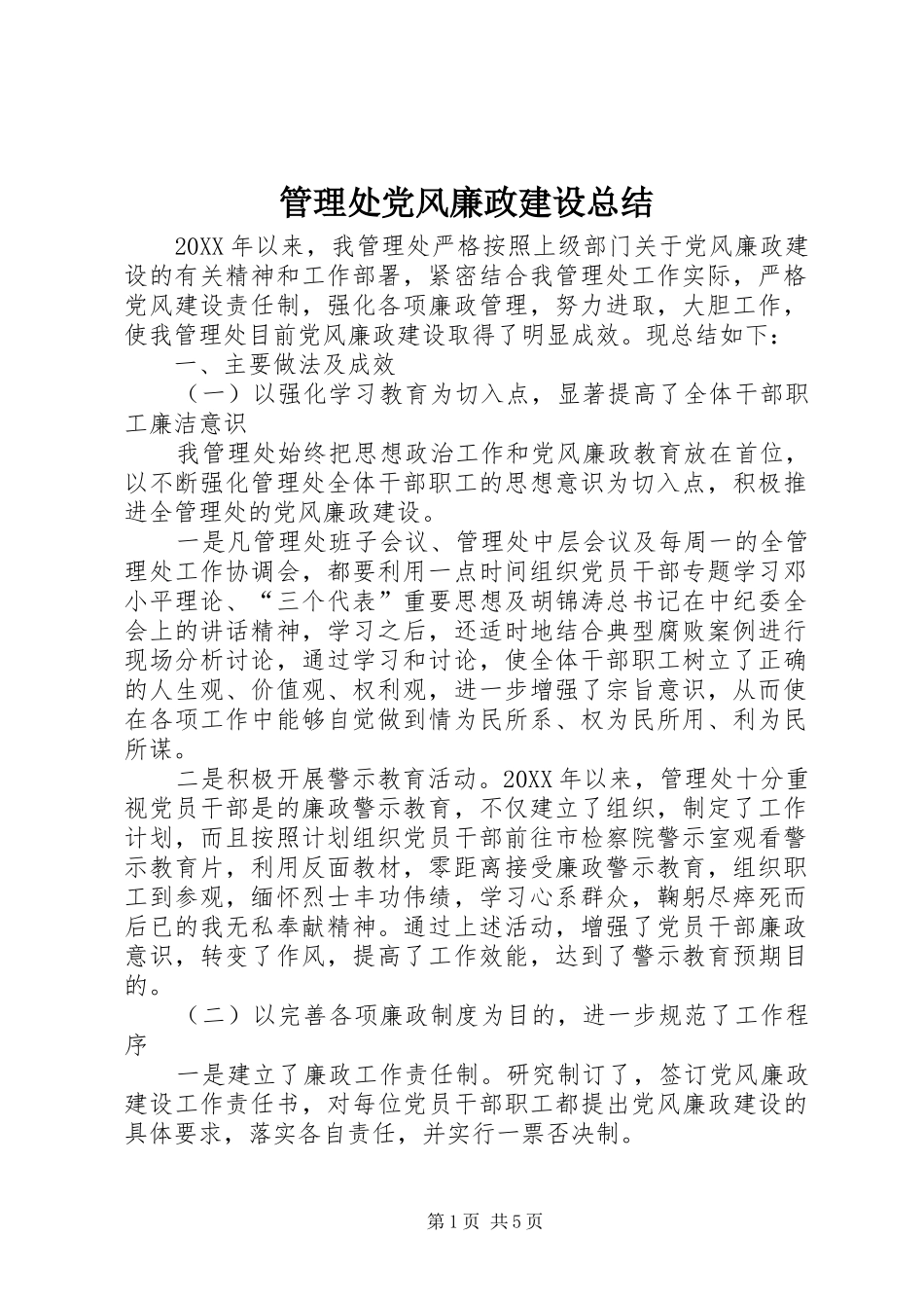 2024年管理处党风廉政建设总结_第1页