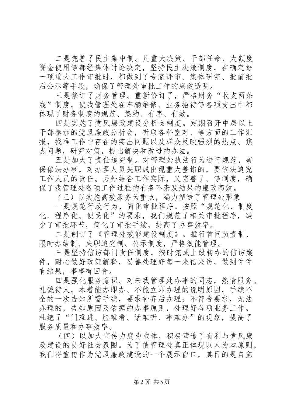 2024年管理处党风廉政建设总结_第2页