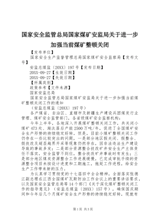 2024年国家安全监管总局国家煤矿安监局关于进一步加强当前煤矿整顿关闭