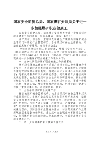 2024年国家安全监管总局国家煤矿安监局关于进一步加强煤矿职业健康工