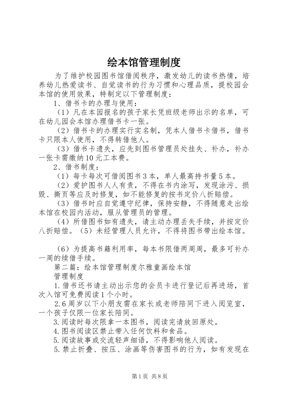 2024年绘本馆管理制度_第1页