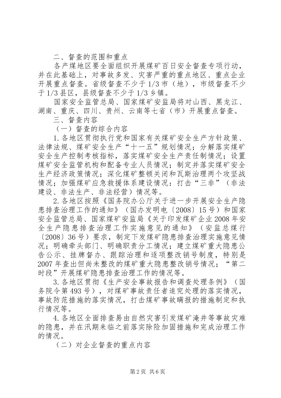 2024年国家安全监管总局国家煤矿安监局关于开展煤矿安全生产百日督查_第2页