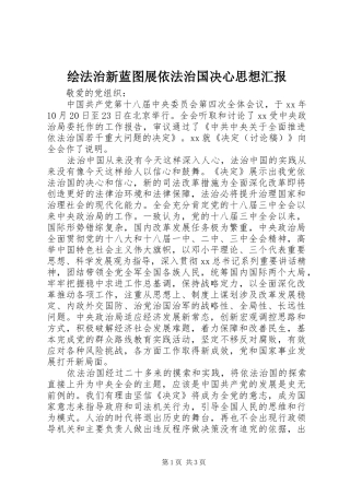 2024年绘法治新蓝图展依法治国决心思想汇报
