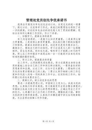 2024年管理处党员创先争优承诺书