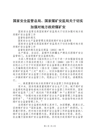 2024年国家安全监管总局国家煤矿安监局关于切实加强对地方政府煤矿安