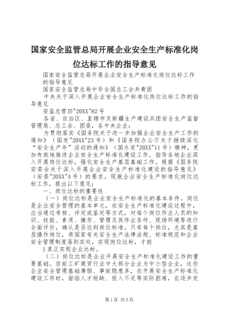 2024年国家安全监管总局开展企业安全生产标准化岗位达标工作的指导意见