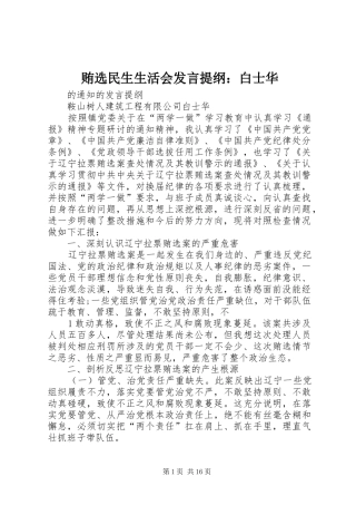 2024年贿选民生生活会讲话提纲白士华