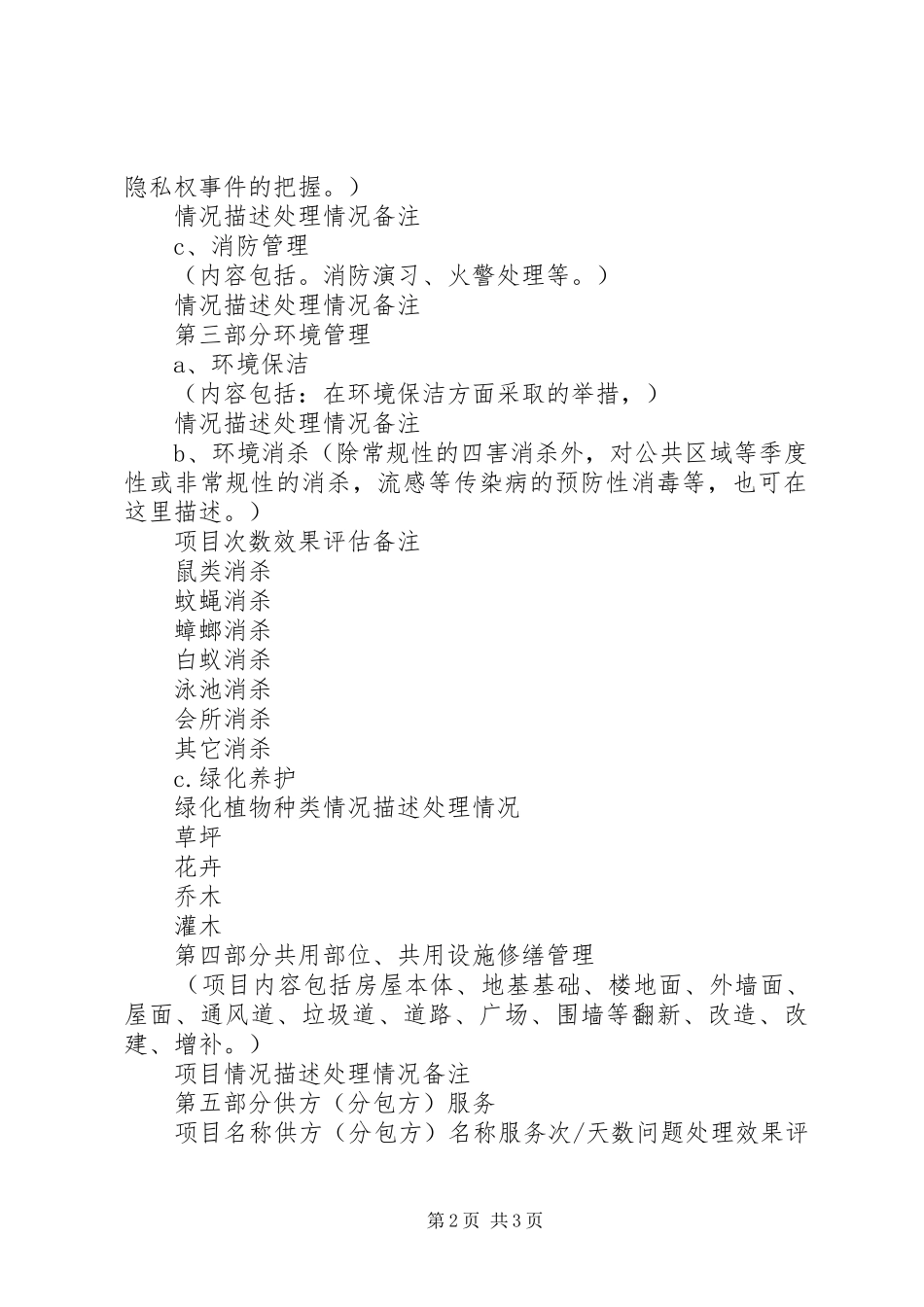 2024年管理处的管理服务报告范文_第2页