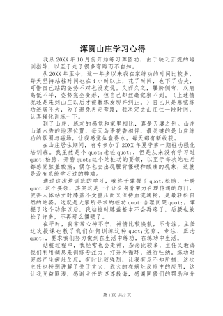 2024年浑圆山庄学习心得