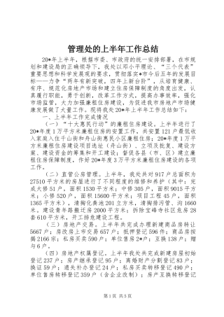 2024年管理处的上半年工作总结
