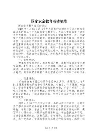 2024年国家安全教育活动总结