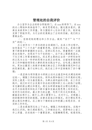 2024年管理处的自我评价